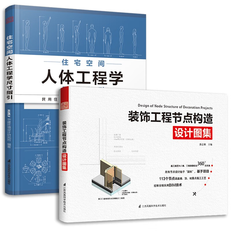 套装2册 住宅空间人体工程学尺寸指引+装饰工程节点构造设计图集 全屋定制装修数据装修尺寸书