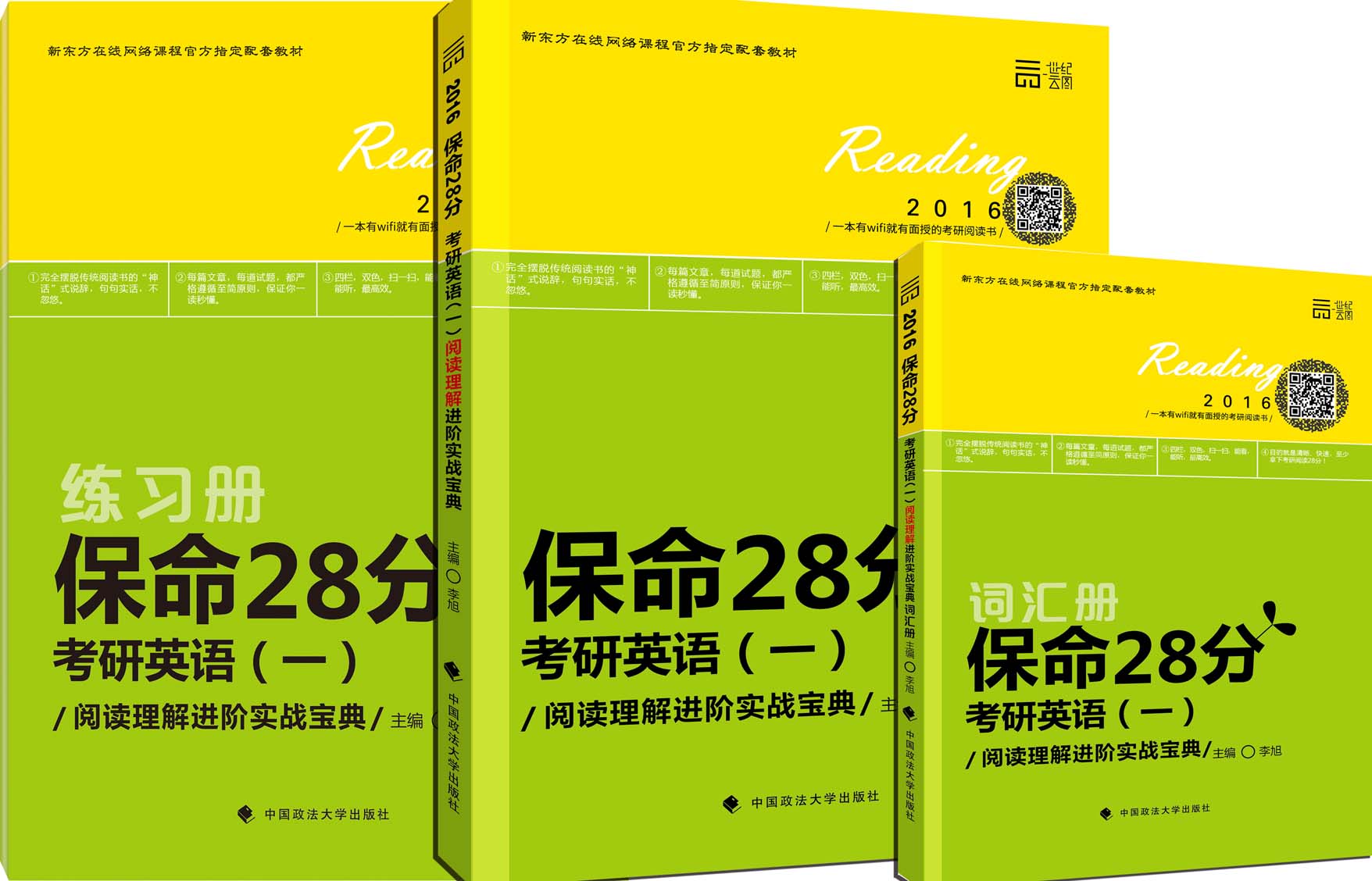 世纪云图考研英语2016李旭保命28分考研英语一 阅读理解进阶实战宝典