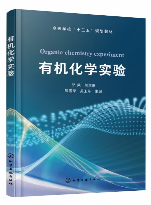 有机化学实验（邵荣）