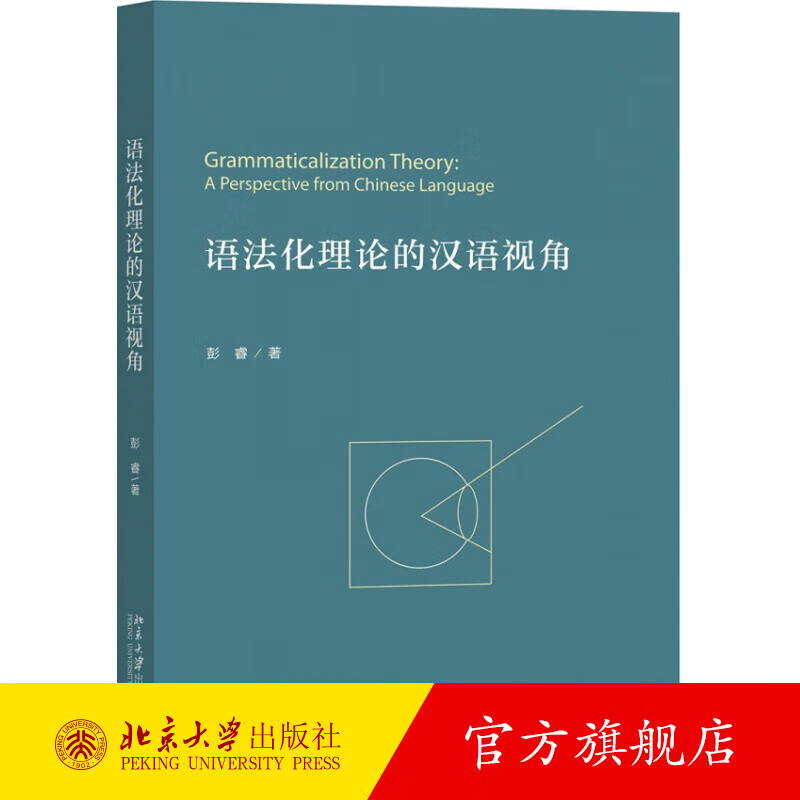 语法化理论的汉语视角 北京大学旗舰店正版