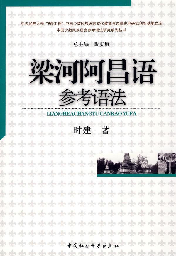 梁河阿昌语参考语法 时建 中国社会科学出版社 9787500483656 社会