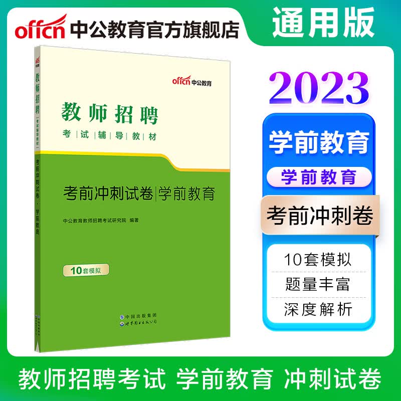 中公教育2023教师招聘考试用书幼儿园：考前冲刺试卷学前教育（全新升级）天津山西广东安徽浙江江西福建等