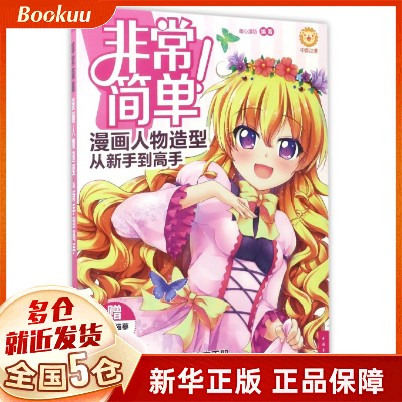 非常简单(漫画人物造型从新手到高手)