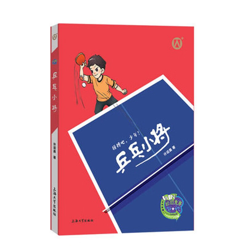 【乒乓小将】许诺晨校园竞赛风云系列 拼搏吧少年 诺米姐姐 上海大学