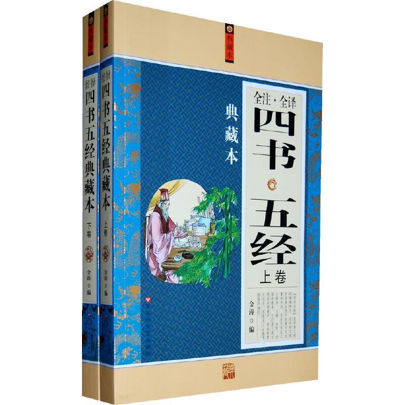 四书五经全注 全译典藏本【正版精选】