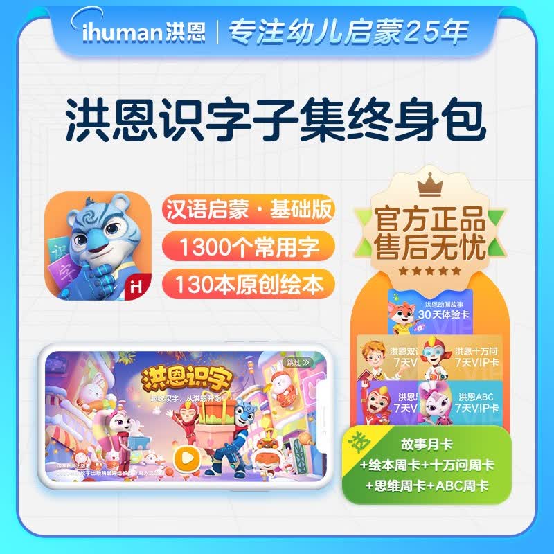 洪恩识字子集APP终身VIP会员识字阅读思维ABC会员1300字早教游戏互动 识字+子集永久包高性价比高么？