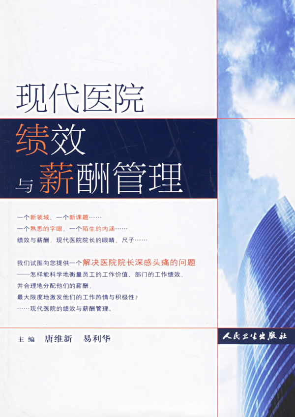 现代医院绩效与薪酬管理
