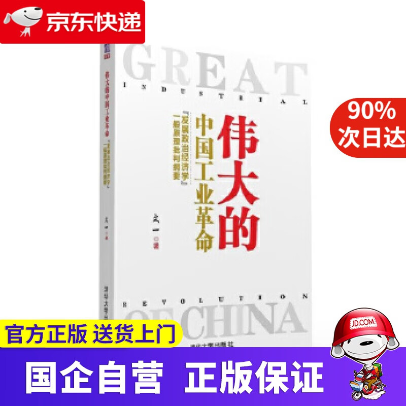 【正版新书】伟大的中国工业革命：“发展政治经济学”一般原理批判纲要 文一 清华大学出版社