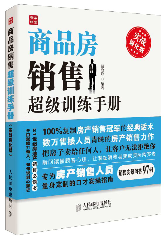 商品房销售超级训练手册(实战强化版)【正版图书】