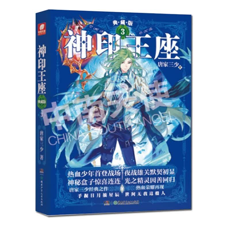 正版 神印王座 典藏版 全套1-14 共14册 完结 唐家三少幻想小说 玄幻冒险小说科幻 神印王座 典藏版3