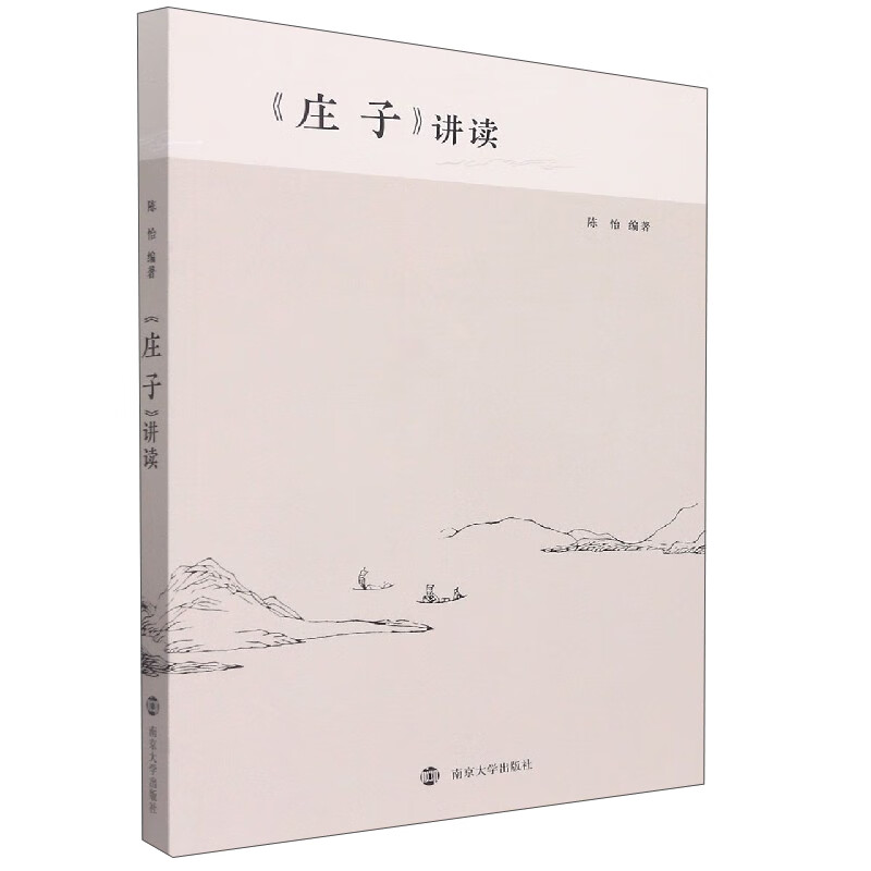 《庄子》讲读
