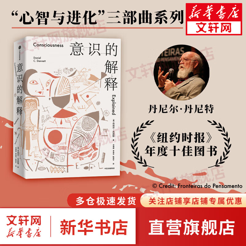 2022新书 意识的解释 丹尼尔丹尼特著