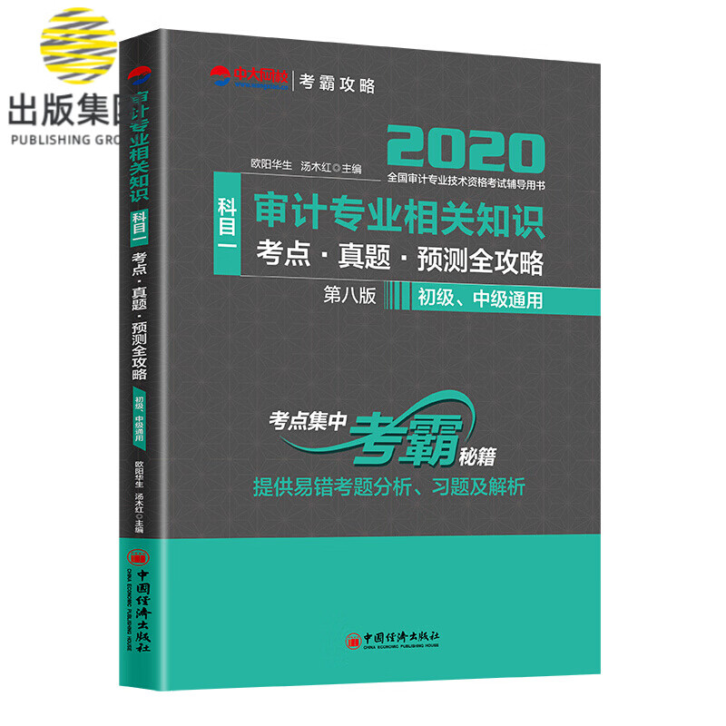 审计专业相关知识(科目一)考点·真题·预测全攻略