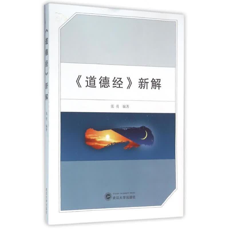 道德经新解/张勇