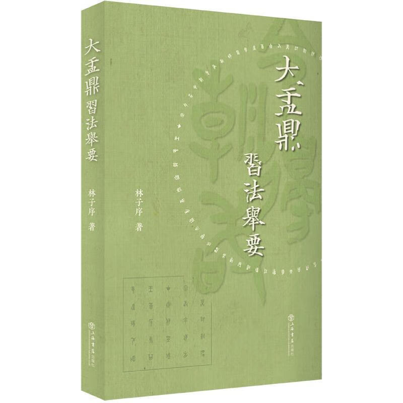 包邮：《大盂鼎》要 书法 大众 图书