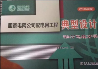 国家电网公司配电网工程典型设计 10kV电缆分册（2016年版）