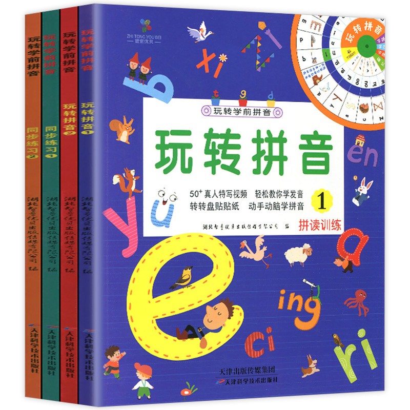 玩转学前拼音 全4册 点读版 赠拼音转盘和贴纸 自然接触拼音学习拼音训练学习书怎么样,好用不?
