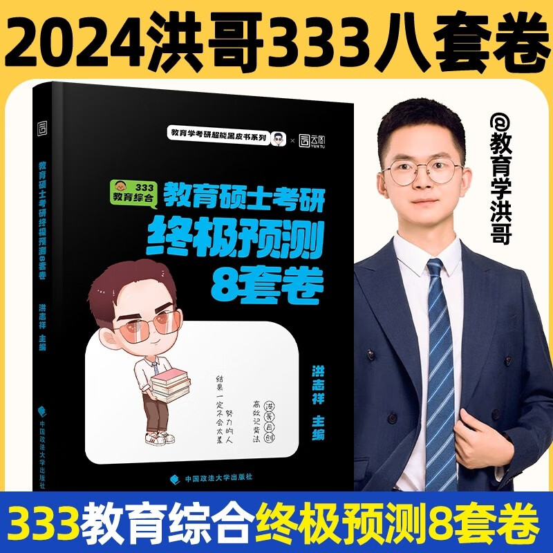 2024年洪哥教育学考研终极预测8套卷 