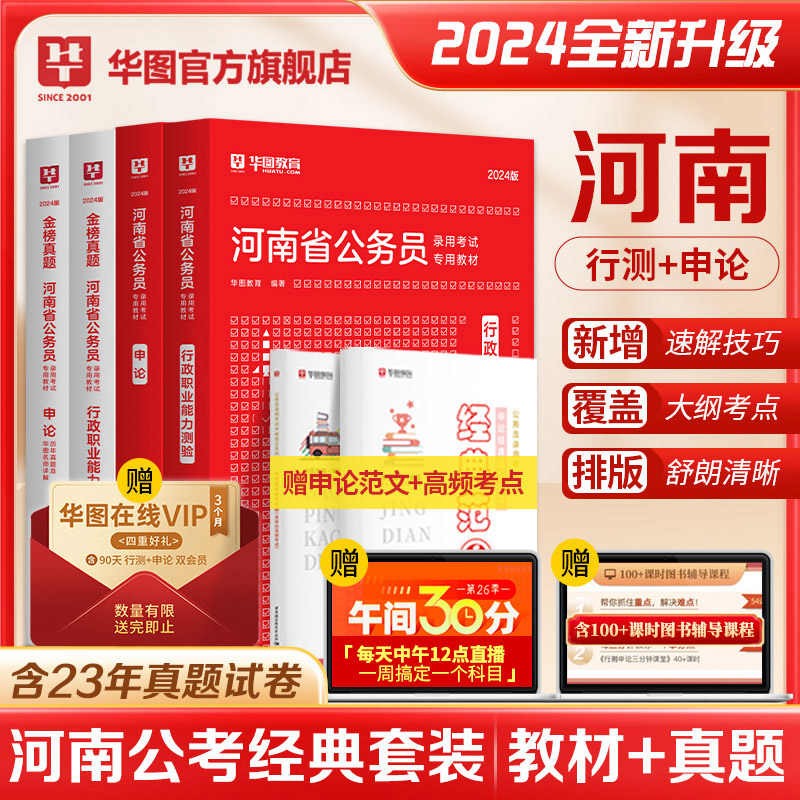 河南省考真题教材】华图教育2023年河南省公务员考试行测申论历年真题试卷笔试专用教材 河南公务员2022考试用书行政职业能力测验