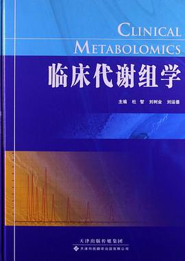 正版现货临床代谢组学 9787543332003