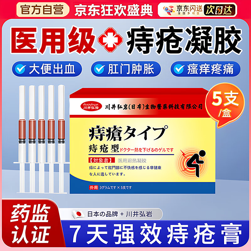 日本川井制药 痔疮膏痔根斷去l肉球神器医用消痔卡波姆痔疮凝胶内外痔痔疮便血肛门屁眼肛周瘙痒