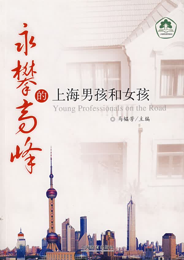 永攀高峰的上海孩和女孩【正版书籍】