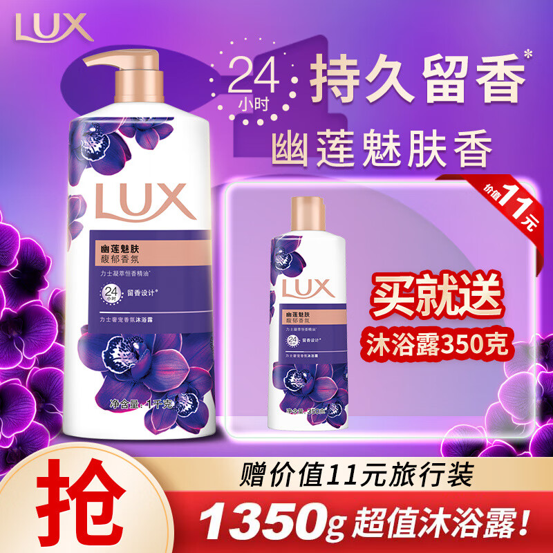 力士(LUX)沐浴露套装 紫色幽莲魅肤沐浴乳1000g 送幽莲350g 香味持久怎么看?