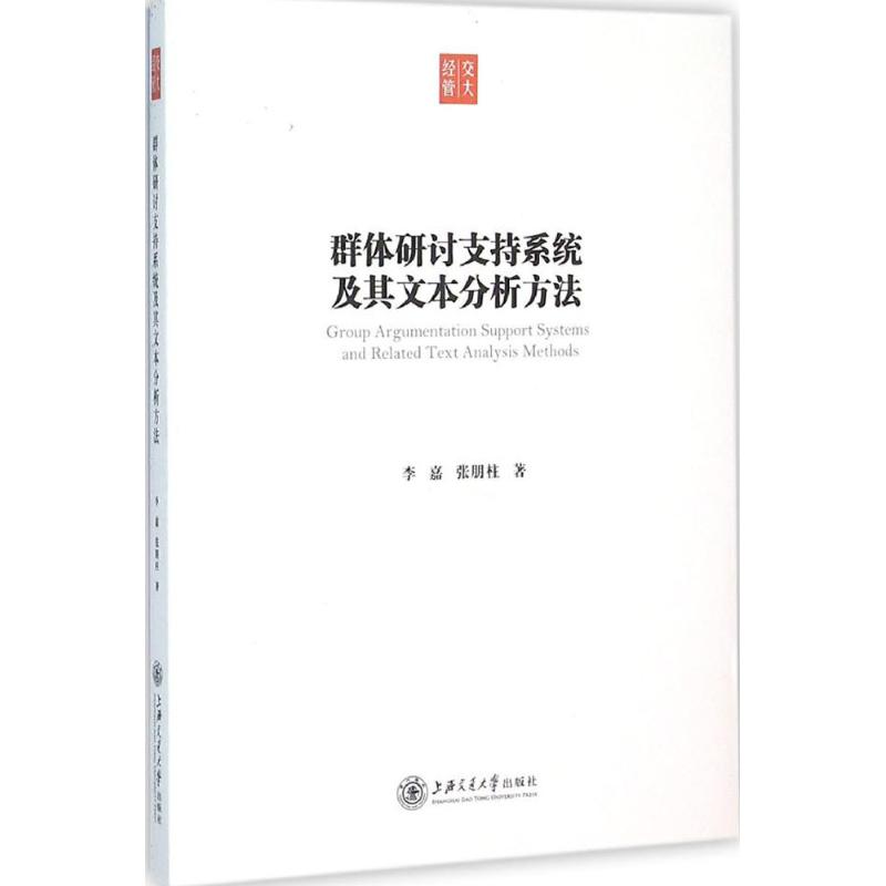 群体研讨支持系统及其文本分析方法
