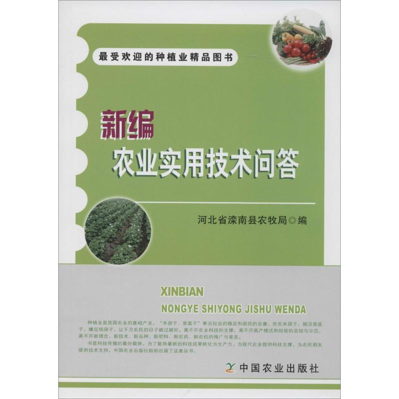 新编农业实用技术问答