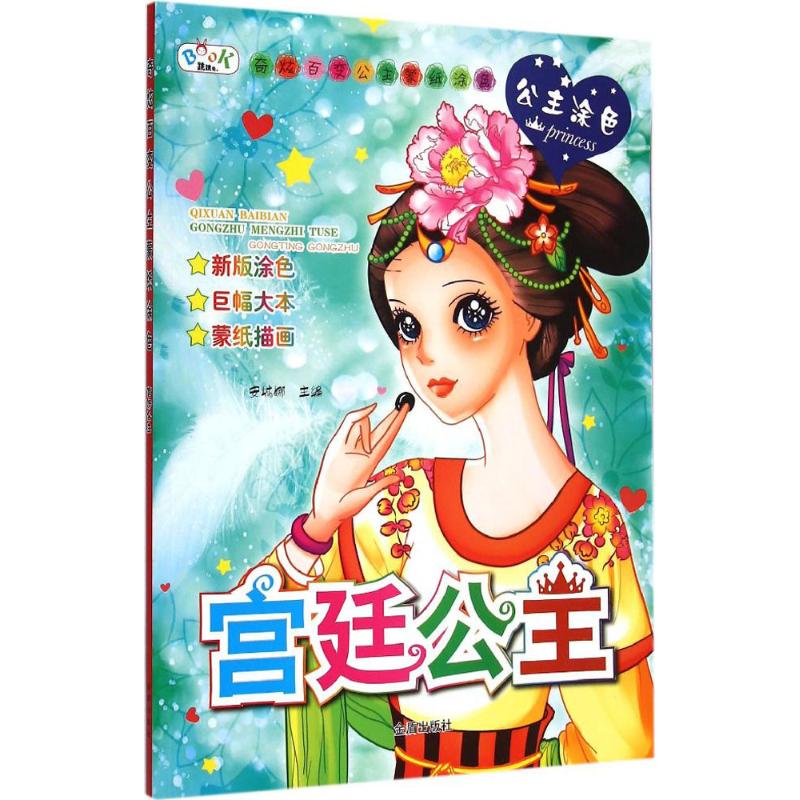 奇炫百变公主蒙纸涂色宫廷公主