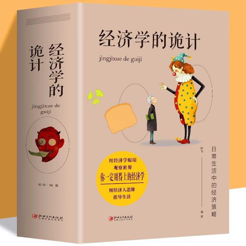 经济学的诡计全集 教你有用的经济学 灵活运用经济学知识 识破商家陷阱 经济学 实现利益大化 经济学原理资本论
