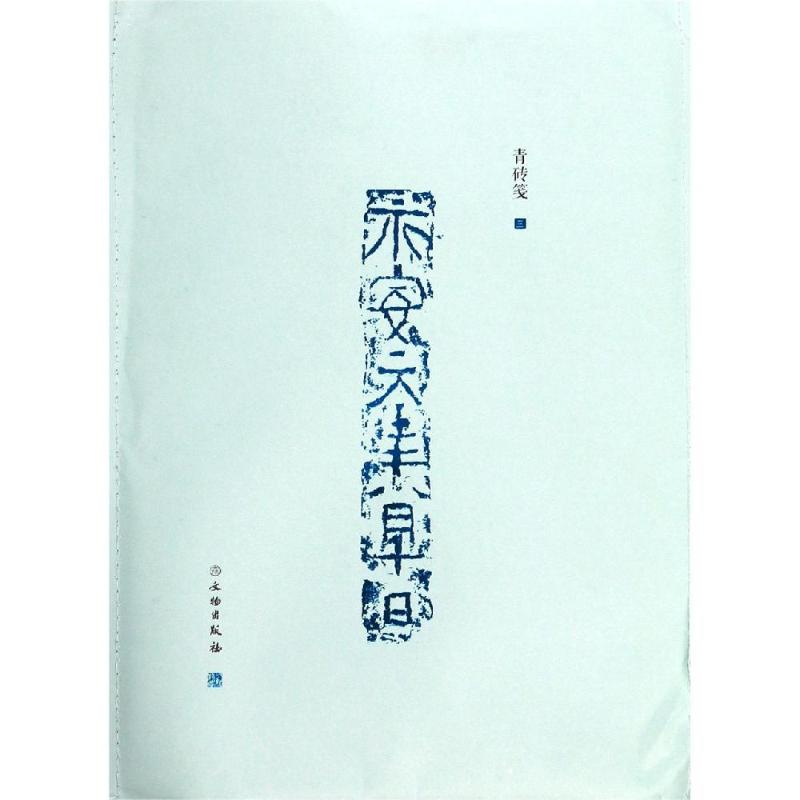 了如指掌.青砖笺(三) 赵安悱 书籍