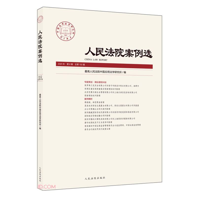 人民法院案例选(2020年第8辑第150辑)