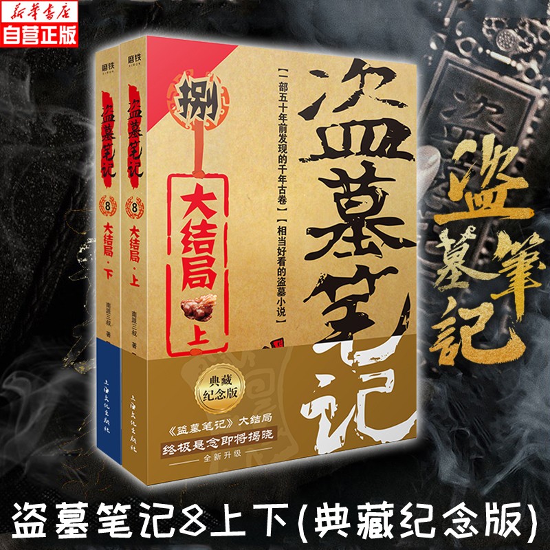 盗墓笔记(8大结局上下)典藏纪念版套装全