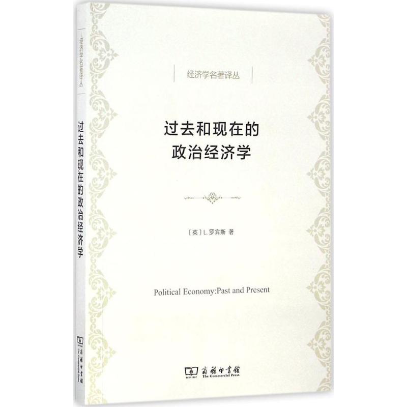 过去和现在的政治经济学
