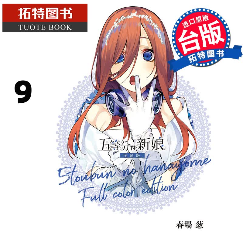 预售 五等分的新娘 全彩版 9 春场葱 东立 漫画书 进口原版书