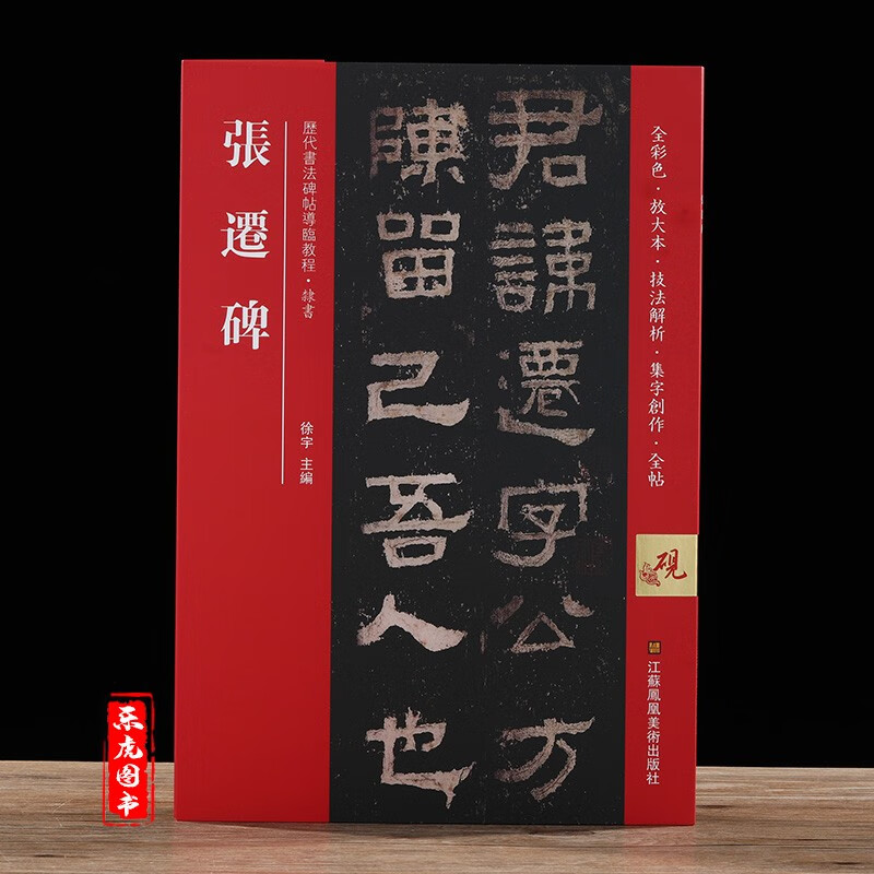 包邮 张迁碑 东汉代隶书字帖碑帖 历代书法碑帖导临教程 全彩色放大本