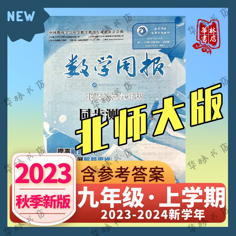 数学周报九年级北师大版上册2023-24