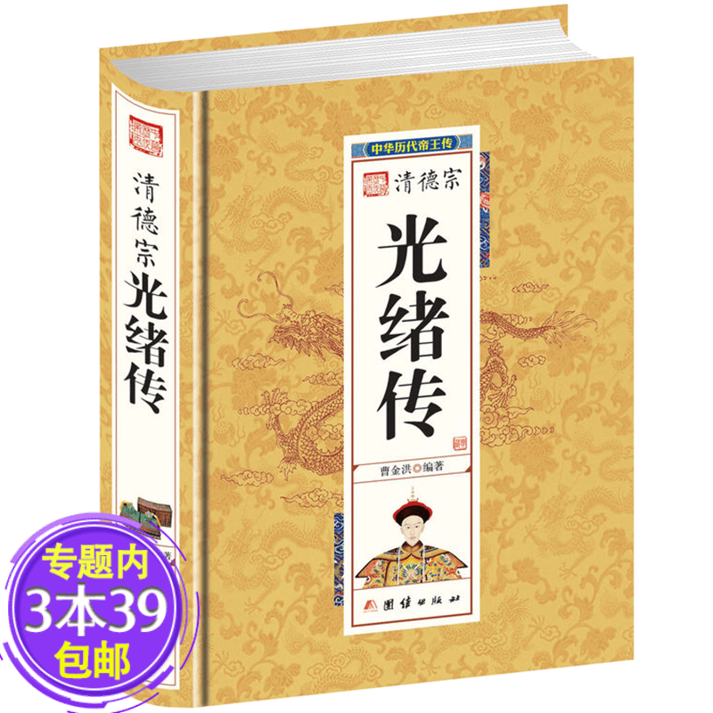 【包邮】清德宗光绪传 中华历代帝王图书籍