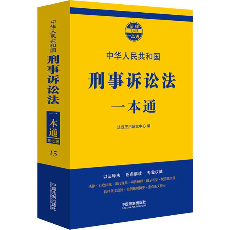 刑事诉讼法一本通 第7版 法规应用研究中心 编 书籍