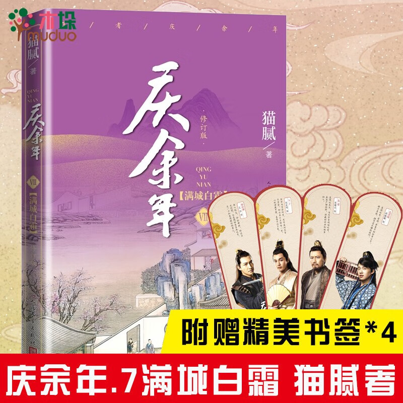 庆余年全套12册小说猫腻著【赠明信片34张+书签16张】张若昀李沁主演同名电视剧可选 第七卷：满城白霜