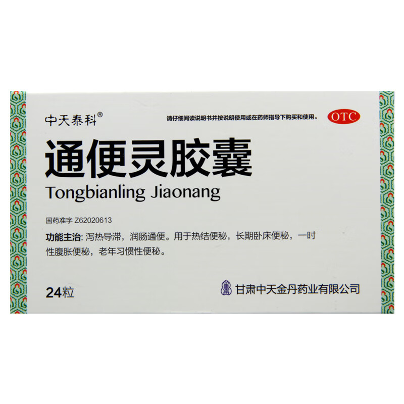 中天泰科 通便灵胶囊24粒 润肠通便 长期便秘 老年习惯性便秘 一盒装