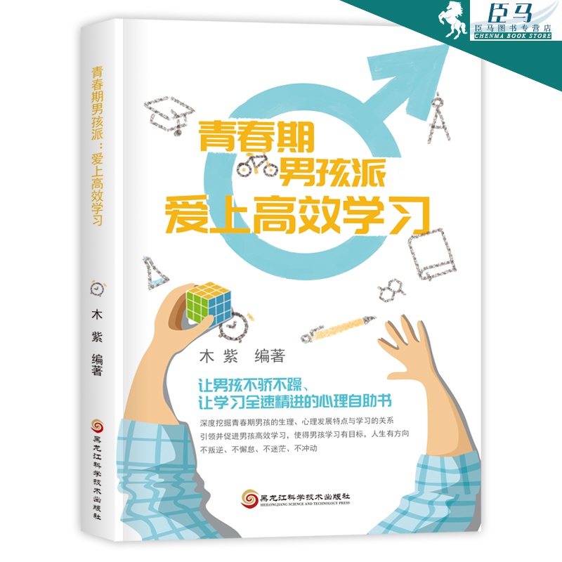 【现货】青春期男孩派:爱上高效学习 养育男孩 家庭教育书籍 木紫 黑龙江科学技术出版社