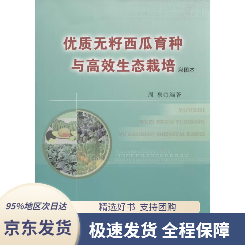 【满59包邮】优质无籽西瓜育种与高效生态栽培(彩图本)