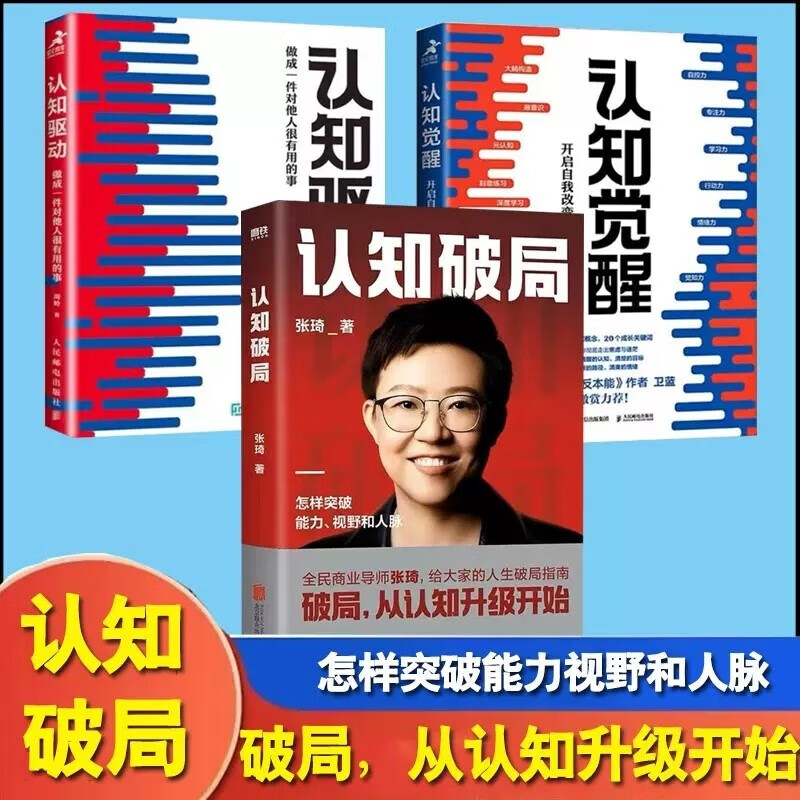 【当当包邮】认知破局 张琦2023年重磅新作  全民商业导师作品 写给大家的人生破局指南 认知对 事就成了 【认知三部曲】认知破局+认知觉醒+认知驱动怎么样,好用不?