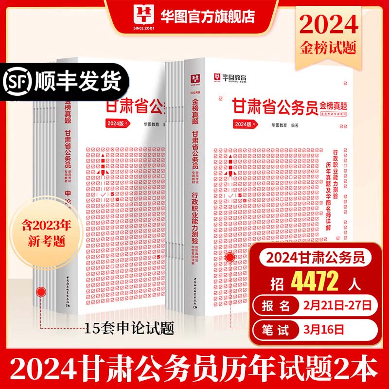 甘肃省考】华图甘肃省考公务员考试教材用书2024公考教材行测申论行政职业能力测验历年真题试卷题库甘肃省公务员考试教材2023 【行测+申论】历年真题2本