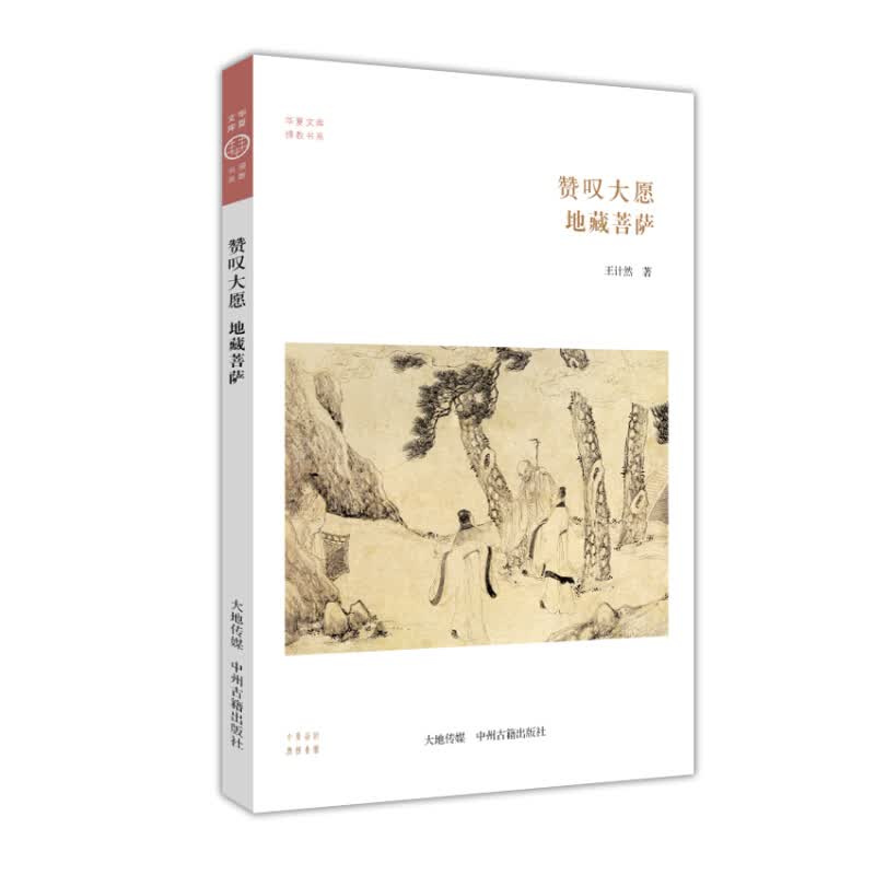 地藏菩萨 赞叹大愿 华夏文库 佛教书系 中国佛教四大菩萨之一 佛教研究书籍 中州古籍出版社