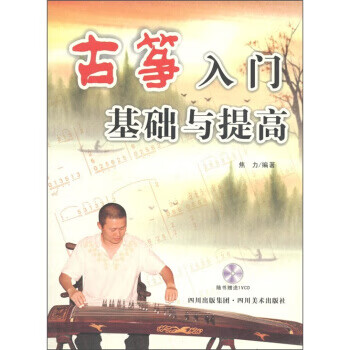 古筝入门基础与提高 焦力 著