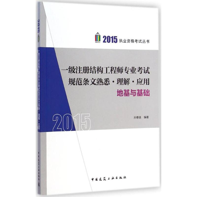 一级注册结构工程师专业考试规范条文熟悉·理解·应用地基与基础