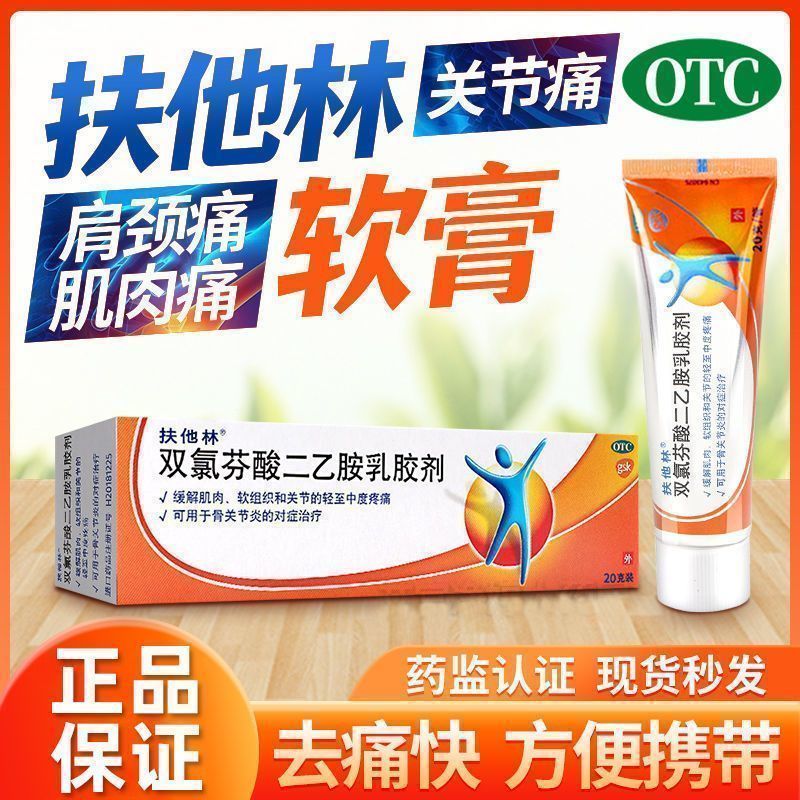 双氯芬酸二乙胺乳胶剂扶他林软膏20克德国进口瑞士加强版腱鞘炎腿骨